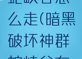 暗黑2群蛇峡谷怎么走(暗黑破坏神群蛇峡谷在哪)