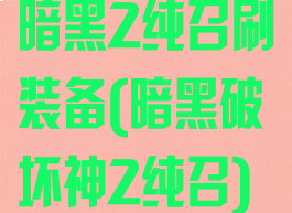 暗黑2纯召刷装备(暗黑破坏神2纯召)