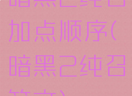 暗黑2纯召加点顺序(暗黑2纯召符文)