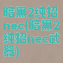 暗黑2纯招nec(暗黑2纯招nec武器)