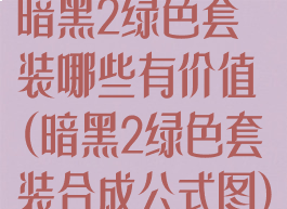 暗黑2绿色套装哪些有价值(暗黑2绿色套装合成公式图)