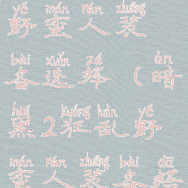 暗黑2狂乱野蛮人装备选择(暗黑2狂乱野蛮人装备搭配)