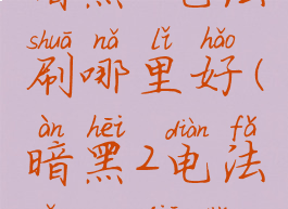 暗黑2电法刷哪里好(暗黑2电法怎么加点)