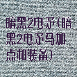 暗黑2电矛(暗黑2电矛马加点和装备)