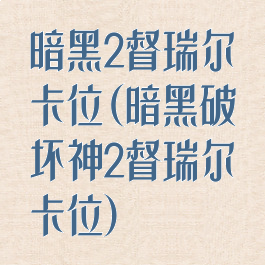 暗黑2督瑞尔卡位(暗黑破坏神2督瑞尔卡位)