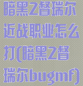 暗黑2督瑞尔近战职业怎么打(暗黑2督瑞尔bugmf)