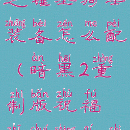 暗黑2祝福之锤圣骑士装备怎么配(暗黑2重制版祝福之锤圣骑士加点)