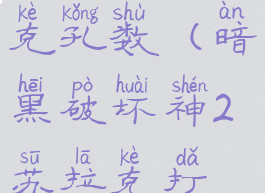 暗黑2苏拉克孔数(暗黑破坏神2苏拉克打孔)