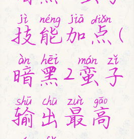 暗黑2蛮子技能加点(暗黑2蛮子输出最高玩法)