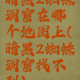 暗黑2蜘蛛洞窟在哪个地图上(暗黑2蜘蛛洞窟找不到)