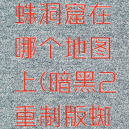 暗黑2蜘蛛洞窟在哪个地图上(暗黑2重制版蜘蛛洞窟)