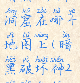 暗黑2蜘蛛洞窟在哪个地图上(暗黑破坏神2蜘蛛洞窟)