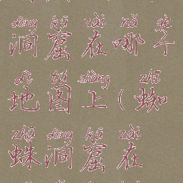 暗黑2蜘蛛洞窟在哪个地图上(蜘蛛洞窟在哪里暗黑2)