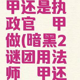 暗黑2谜团用法师铠甲还是执政官铠甲做(暗黑2谜团用法师铠甲还是执政官铠甲做装备)
