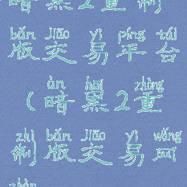 暗黑2重制版交易平台(暗黑2重制版交易网站)