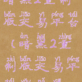 暗黑2重制版交易平台(暗黑2重制版交易平台有哪些)