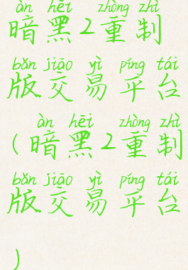 暗黑2重制版交易平台(暗黑2重制版交易平台)