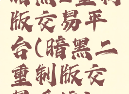 暗黑2重制版交易平台(暗黑二重制版交易系统)