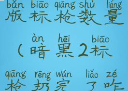 暗黑2重制版标枪数量(暗黑2标枪扔完了咋办)