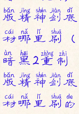 暗黑2重制版精神剑底材哪里刷(暗黑2重制版精神剑底材哪里刷的)