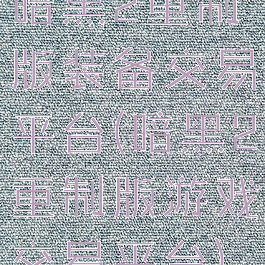 暗黑2重制版装备交易平台(暗黑2重制版游戏交易平台)