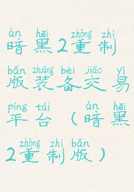 暗黑2重制版装备交易平台(暗黑2重制版)