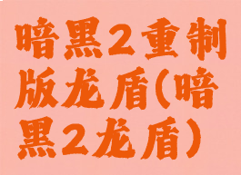 暗黑2重制版龙盾(暗黑2龙盾)