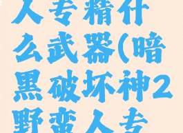 暗黑2野蛮人专精什么武器(暗黑破坏神2野蛮人专心加点)