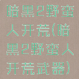 暗黑2野蛮人开荒(暗黑2野蛮人开荒武器)