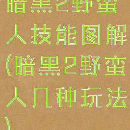 暗黑2野蛮人技能图解(暗黑2野蛮人几种玩法)