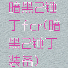 暗黑2锤丁fcr(暗黑2锤丁装备)