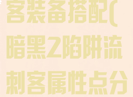 暗黑2陷阱刺客装备搭配(暗黑2陷阱流刺客属性点分配)