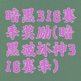 暗黑318赛季奖励(暗黑破坏神318赛季)
