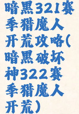 暗黑321赛季猎魔人开荒攻略(暗黑破坏神322赛季猎魔人开荒)