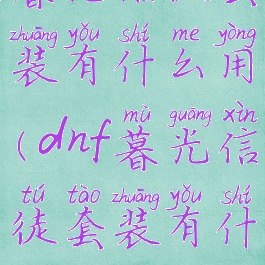 暮光信徒套装有什么用(dnf暮光信徒套装有什么用)