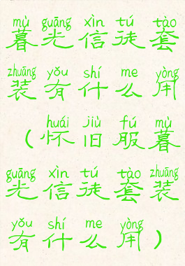 暮光信徒套装有什么用(怀旧服暮光信徒套装有什么用)