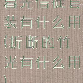 暮光信徒套装有什么用(折断的竹光有什么用)