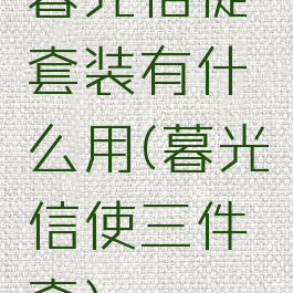 暮光信徒套装有什么用(暮光信使三件套)