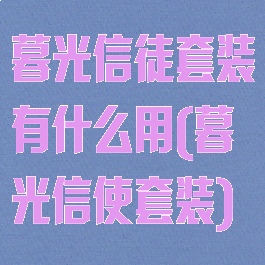 暮光信徒套装有什么用(暮光信使套装)