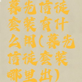 暮光信徒套装有什么用(暮光信徒套装哪里出)