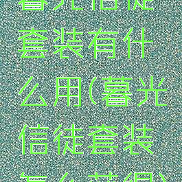 暮光信徒套装有什么用(暮光信徒套装怎么获得)