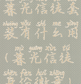 暮光信徒套装有什么用(暮光信徒身份徽章)