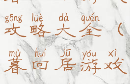 暮回居游戏攻略大全(暮回居游戏攻略图)