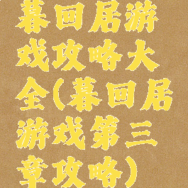 暮回居游戏攻略大全(暮回居游戏第三章攻略)