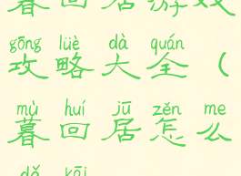 暮回居游戏攻略大全(暮回居怎么打开)