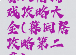 暮回居游戏攻略大全(暮回居攻略第二章)