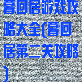 暮回居游戏攻略大全(暮回居第二关攻略)