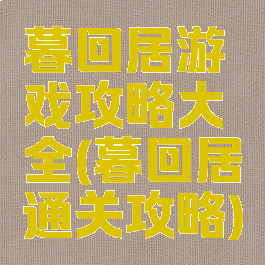 暮回居游戏攻略大全(暮回居通关攻略)