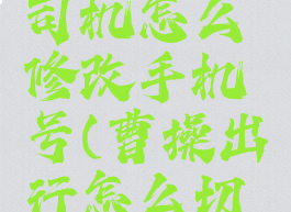 曹操出行司机怎么修改手机号(曹操出行怎么切换账号)