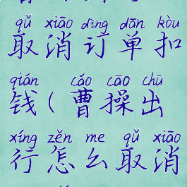 曹操出行取消订单扣钱(曹操出行怎么取消充值)